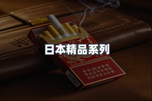日本精品系列